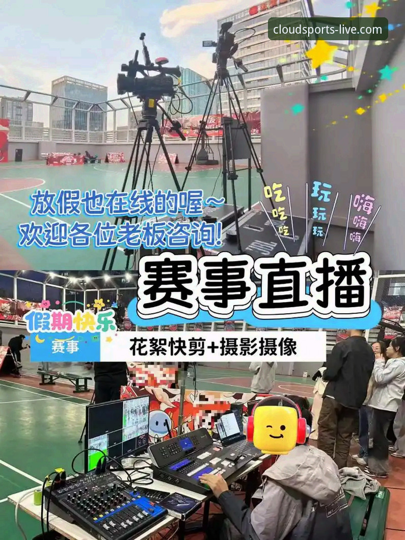 资深用户亲测：云体育赛事直播怎么样？两个月使用心得与实战经验