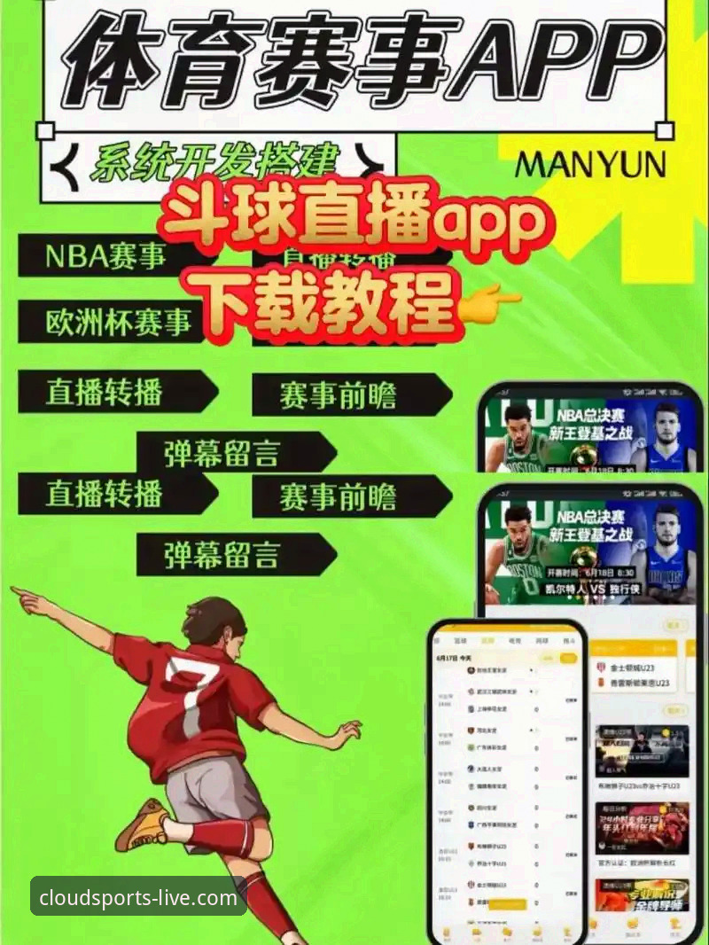 如何通过云体育最新版下载获得更流畅的赛事直播体验？